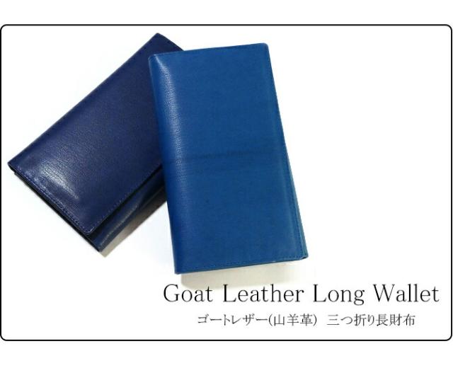 ゴートレザー(山羊革) 長財布