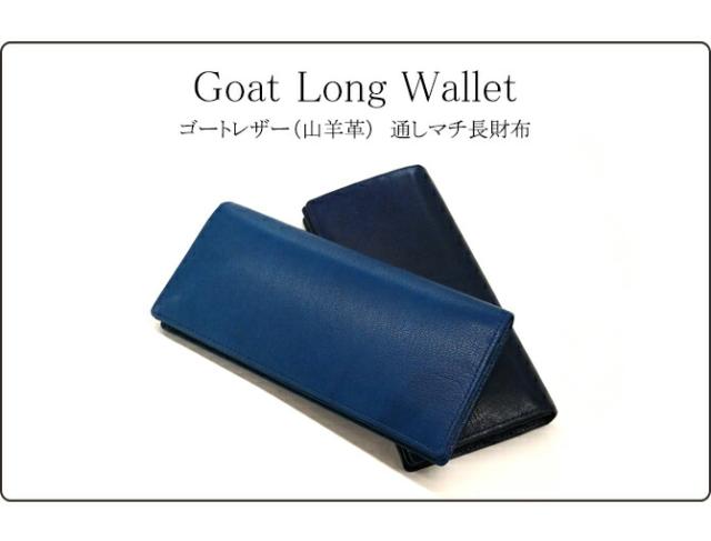 ゴートレザー(山羊革)長財布
