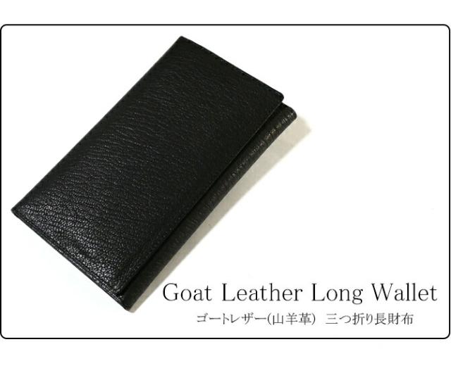 ゴートレザー(山羊革) 長財布