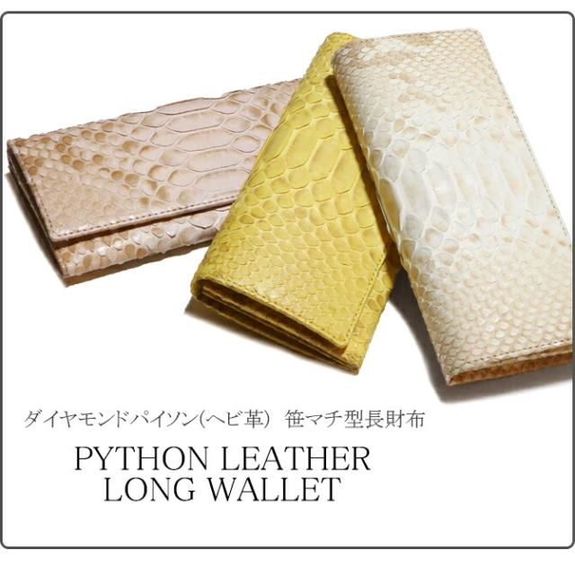 蛇革長財布