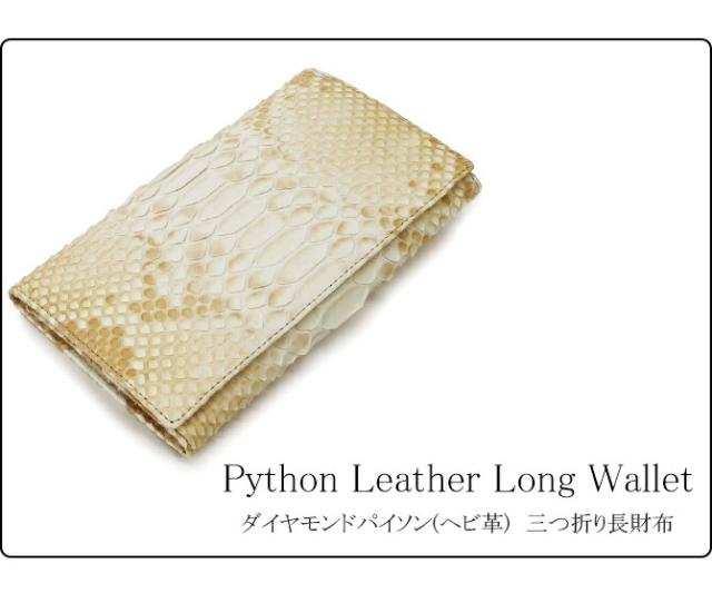 ダイヤモンドパイソン(ヘビ革) 長財布
