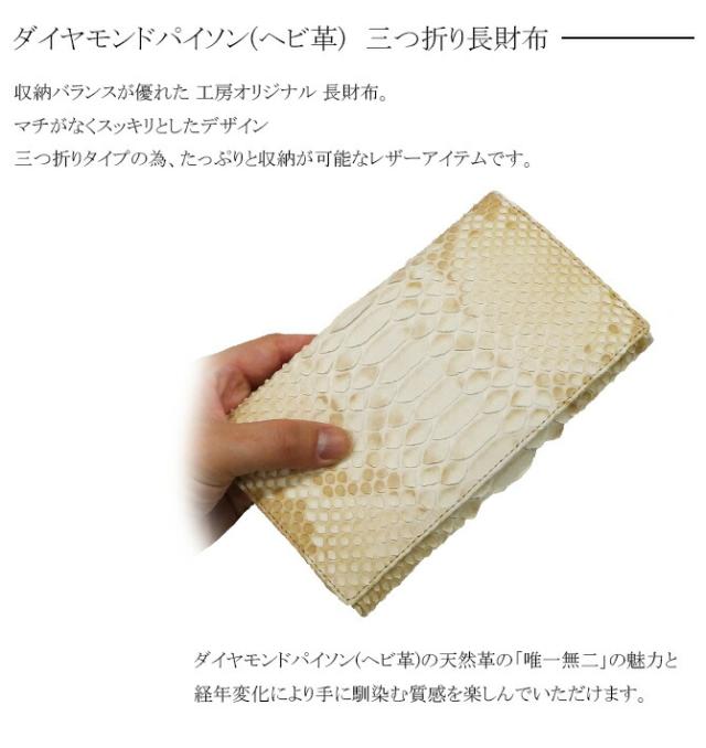 ダイヤモンドパイソン(ヘビ革) 長財布