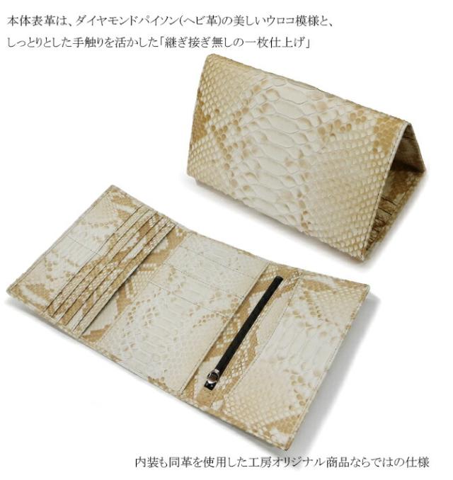ダイヤモンドパイソン(ヘビ革) 長財布