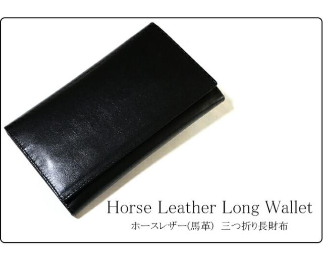 ホースレザー(馬革) 長財布