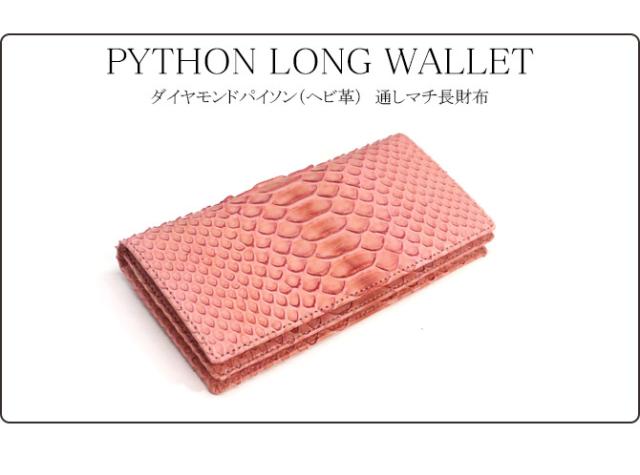 蛇革 長財布
