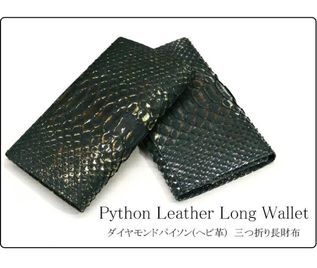 ダイヤモンドパイソン(ヘビ革) 長財布