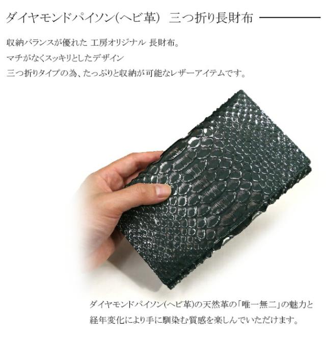 ダイヤモンドパイソン(ヘビ革) 長財布