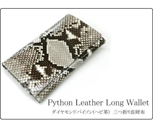 ダイヤモンドパイソン(ヘビ革) 長財布
