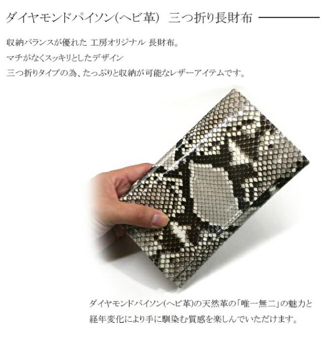 ダイヤモンドパイソン(ヘビ革) 長財布