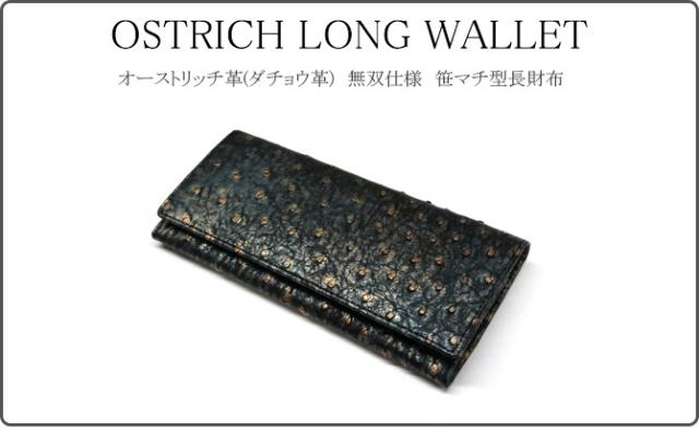 オーストリッチ革　長財布
