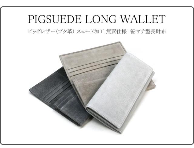 ピッグレザー(ブタ革)　長財布