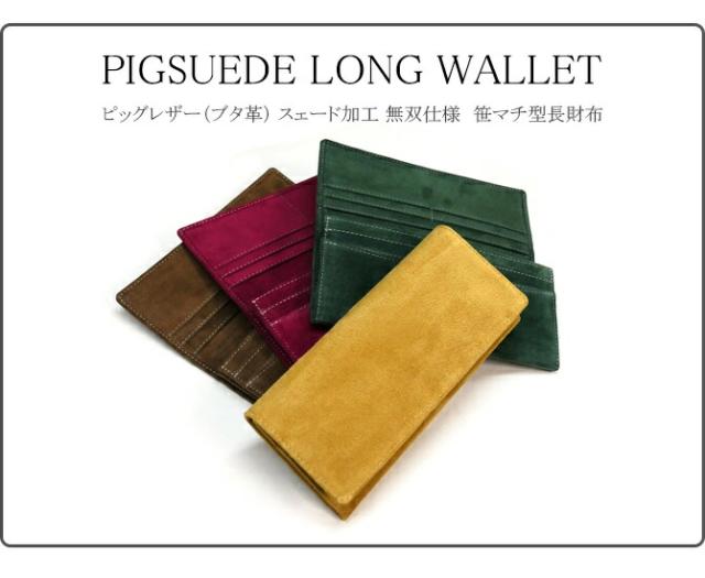 ピッグレザー(ブタ革)　長財布