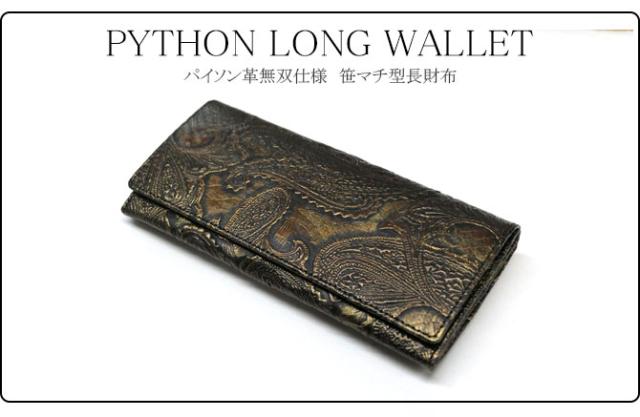 蛇革長財布