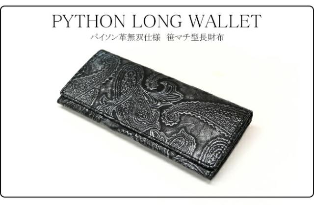 蛇革長財布
