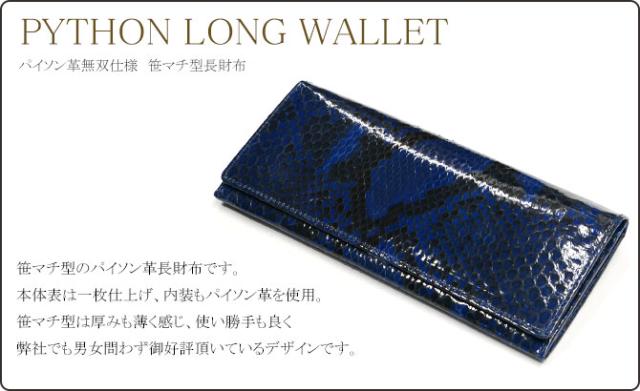 パイソン(ヘビ革)長財布