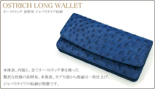 オーストリッチ ジャバラ財布