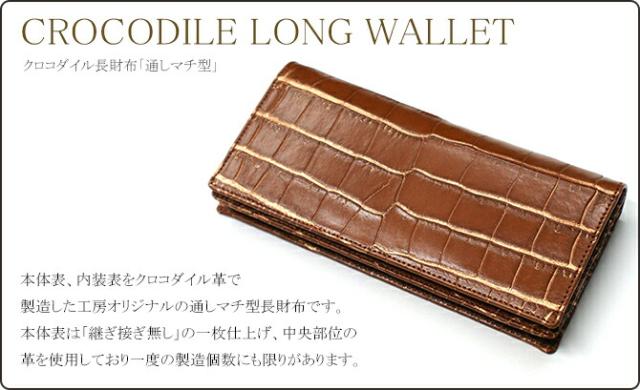 クロコ長財布