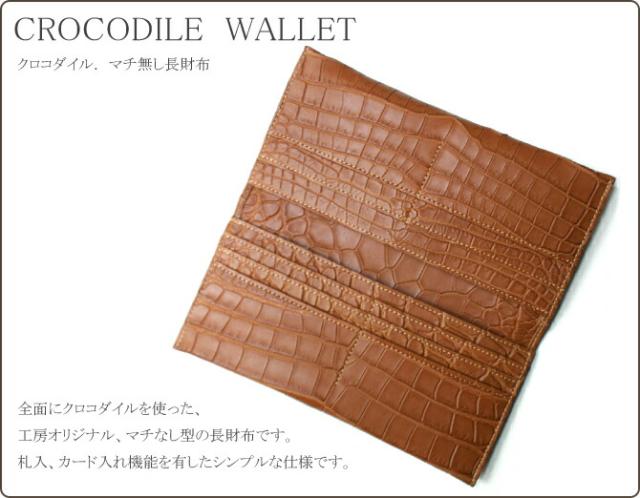 クロコダイル長財布