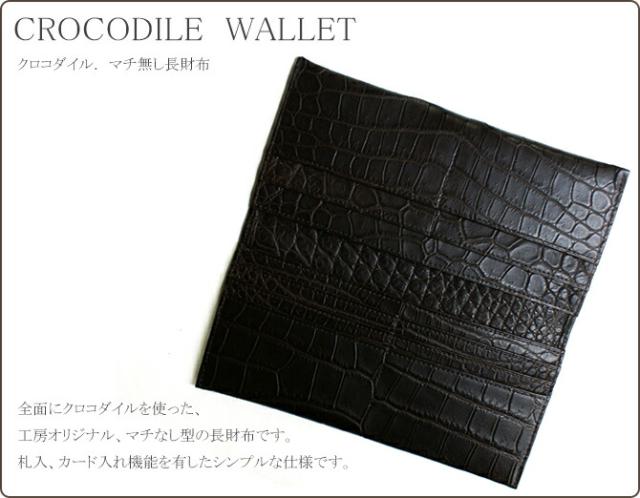 クロコダイル長財布