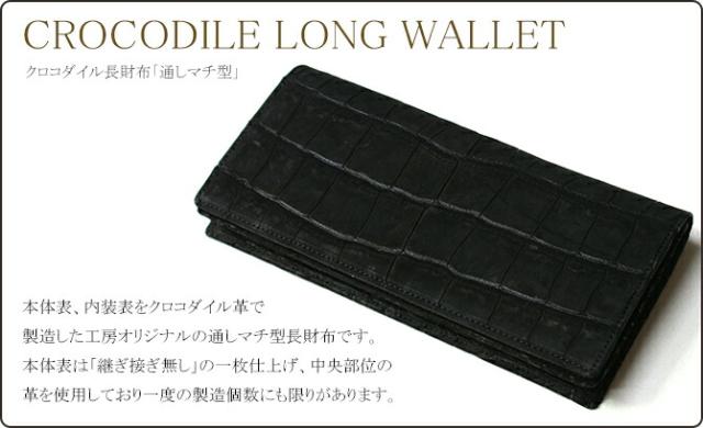 クロコダイル長財布