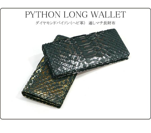 蛇革 長財布