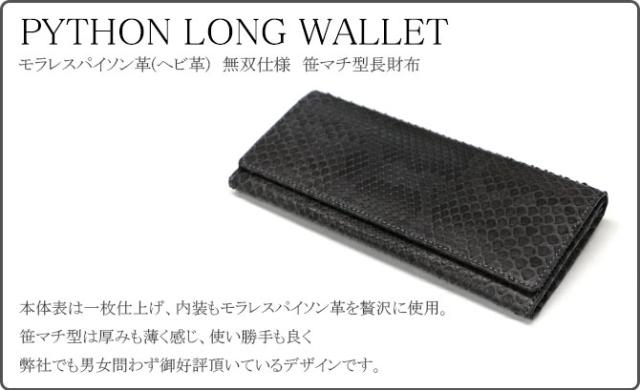 パイソン(ヘビ革)長財布