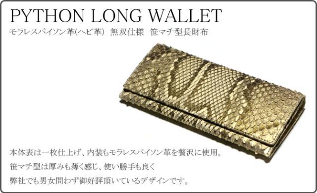 パイソン(ヘビ革)長財布