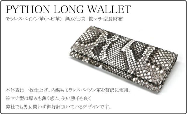 パイソン(ヘビ革)長財布