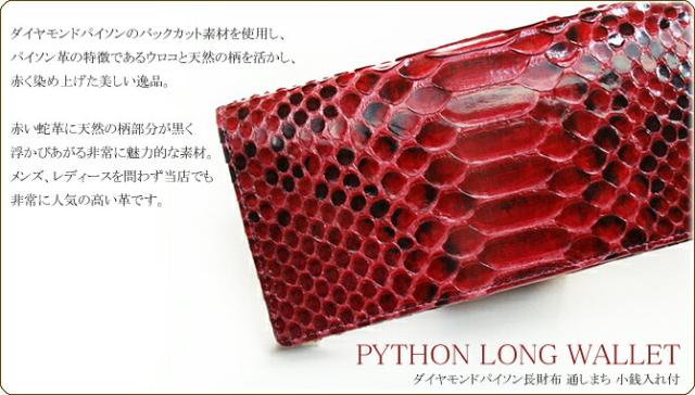 パイソン無双長財布