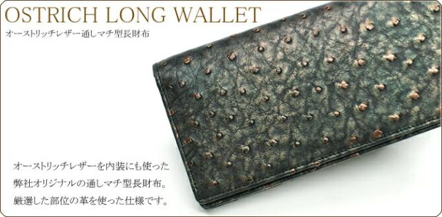 オーストリッチ無双長財布
