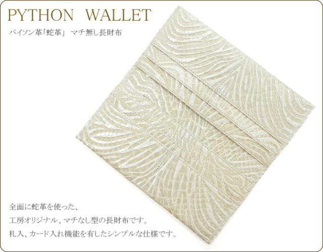 マチなし長財布