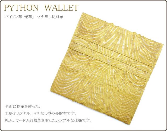 マチなし長財布