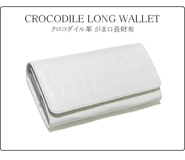 クロコダイル長財布