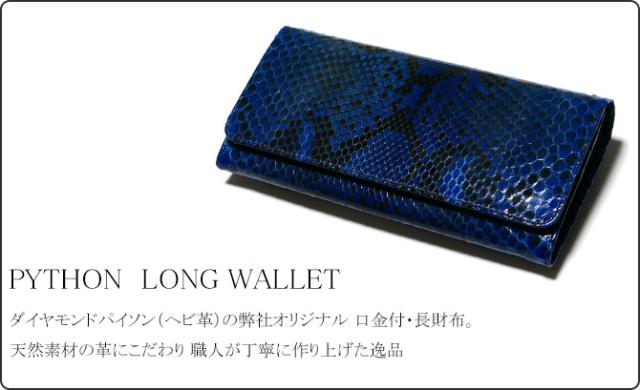 パイソン がま口長財布