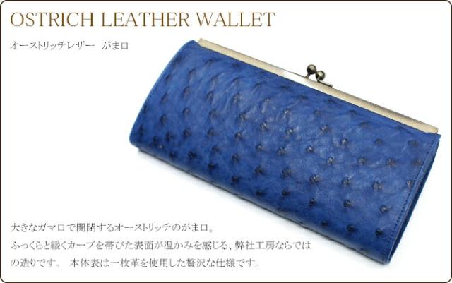 オーストリッチ がま口