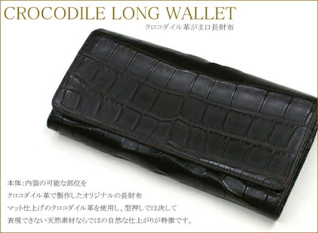 クロコダイル長財布
