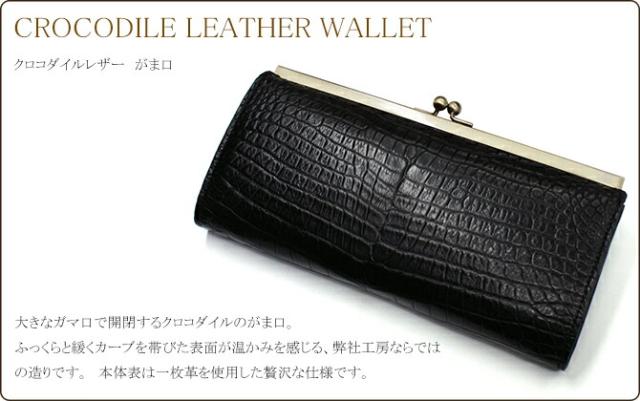 クロコダイル がま口