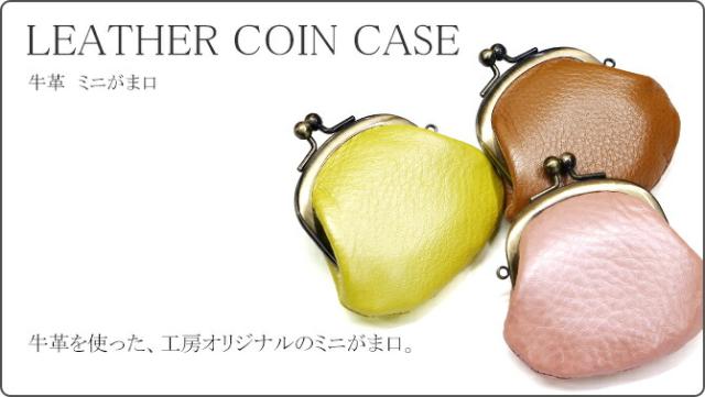 牛革　がま口