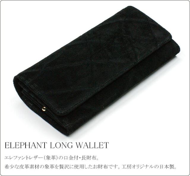 象革長財布