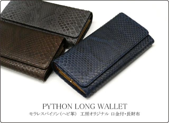 パイソン がま口長財布