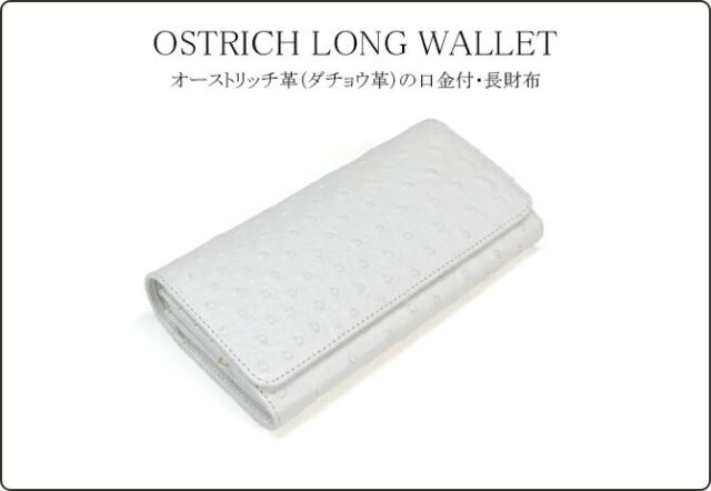 オーストリッチ長財布