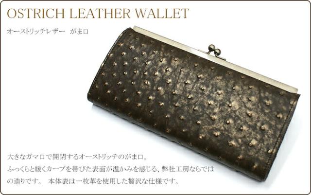 オーストリッチ がま口