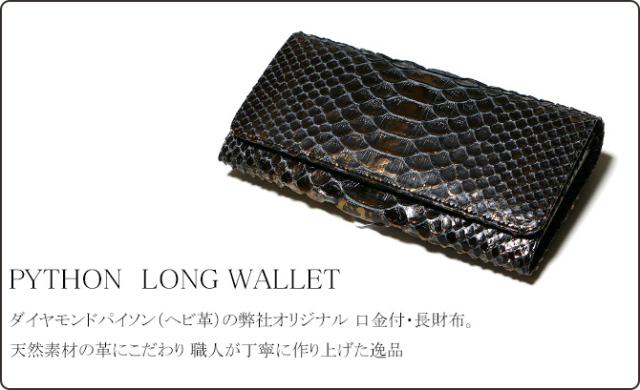 パイソン がま口長財布