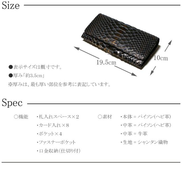パイソン がま口長財布　サイズ・スペック
