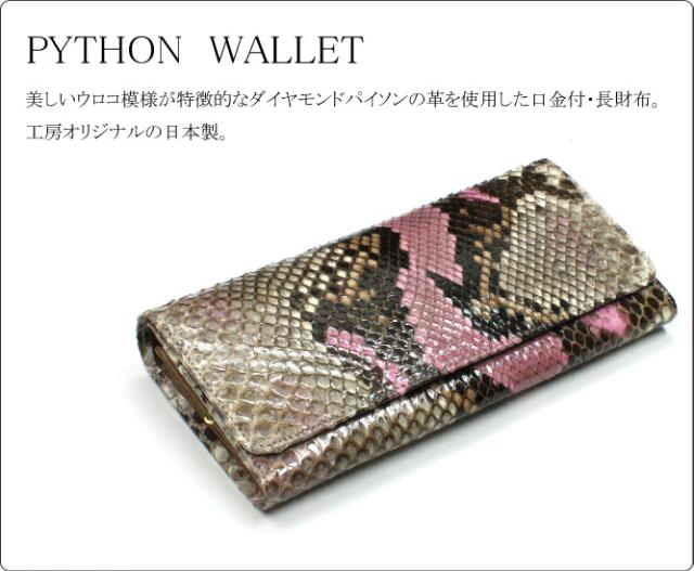 パイソン長財布