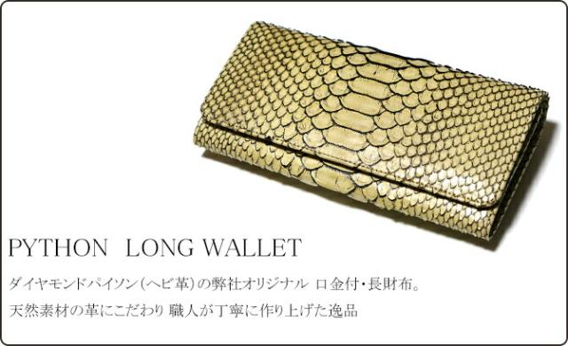 パイソン がま口長財布