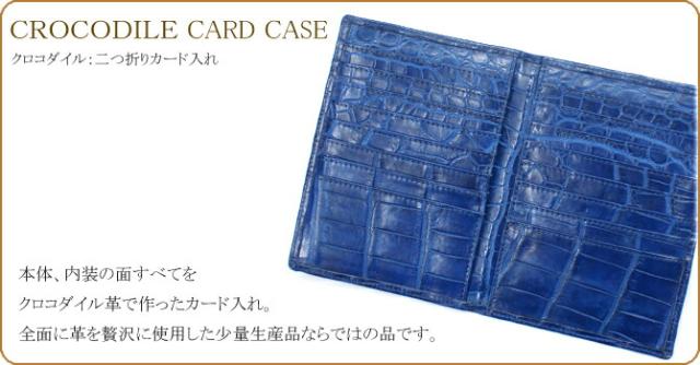 クロコダイルカードケース