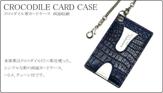 クロコダイル革(ワニ革)カードケース　チェーン付属
