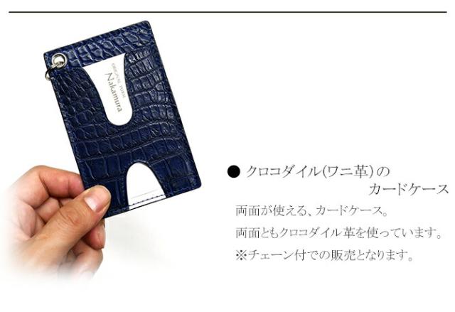 クロコダイル革(ワニ革)カードケース