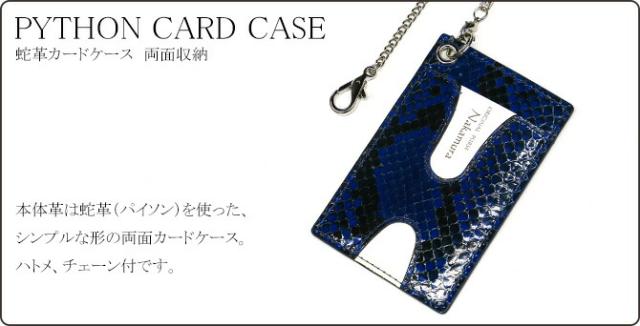 蛇ＩＤケースカードケース